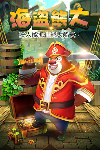 熊出没之熊大快跑官方正版截图1