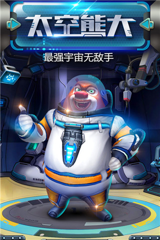 熊出没之熊大快跑官方正版截图4
