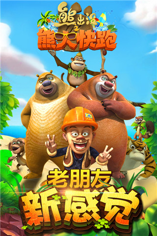 熊出没之熊大快跑官方正版截图5