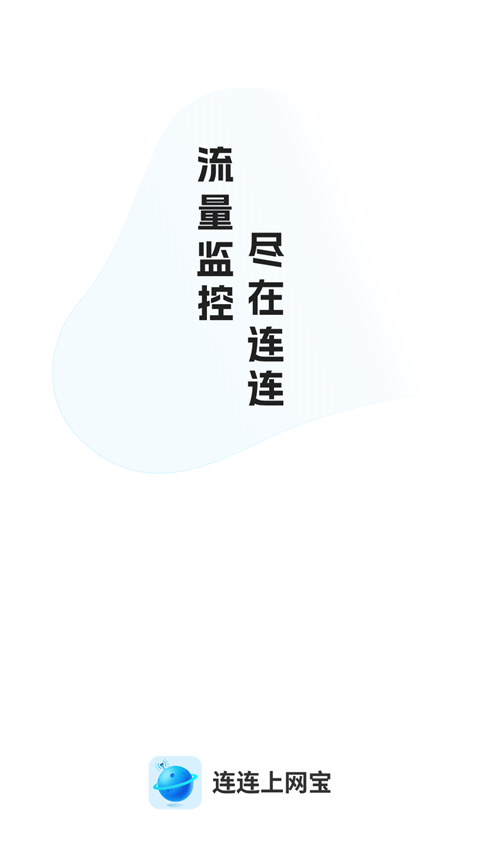 连连上网宝app最新版截图1