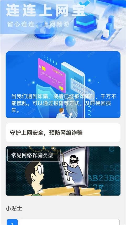 连连上网宝app最新版截图2