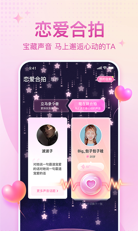 恋爱语音App截图3