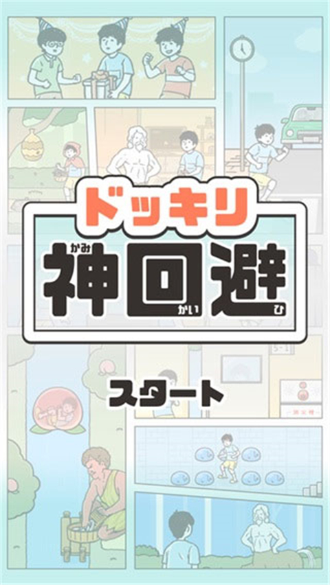 神回避1截图1