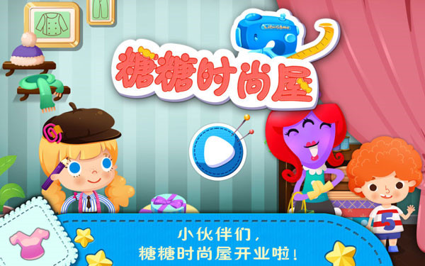 糖糖时尚屋游戏截图3