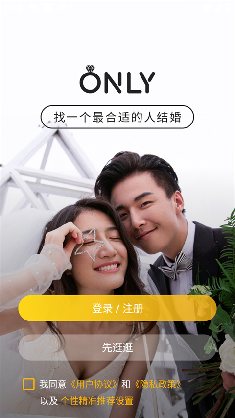 Only婚恋App官方最新版截图5