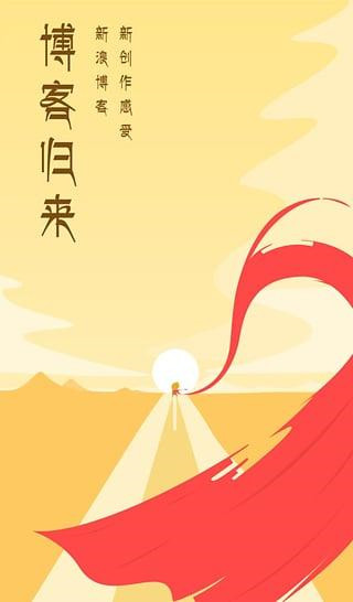 新浪博客app最新版截图1