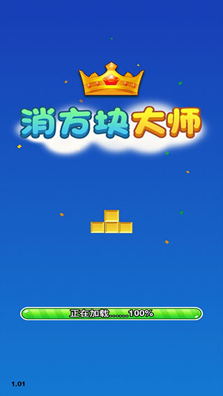 消方块大师红包版截图2