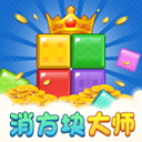 消方块大师红包版v1.0.1