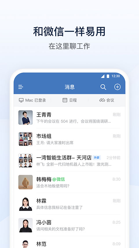 企业微信政务版app最新版截图1