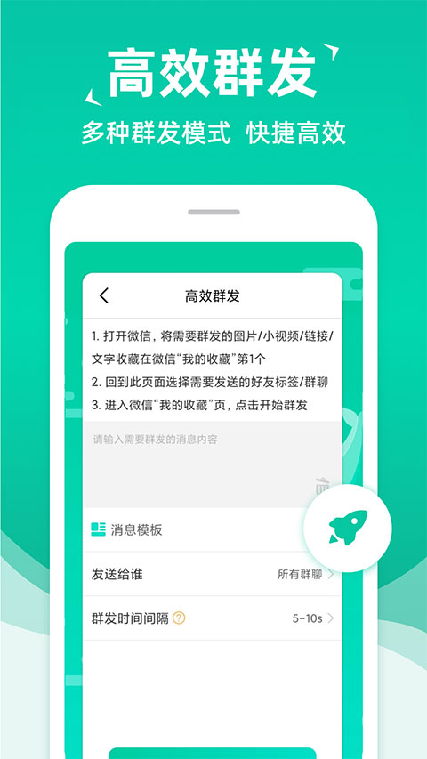 消息群发助手APP最新版截图1