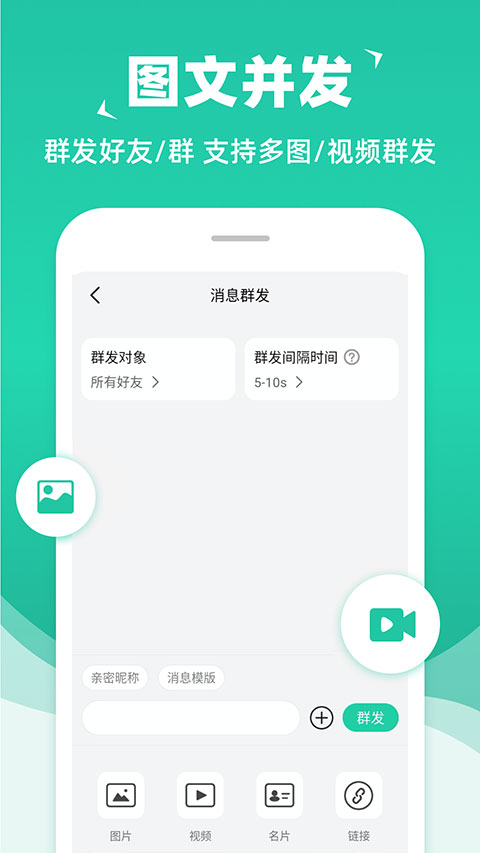 消息群发助手APP最新版截图2