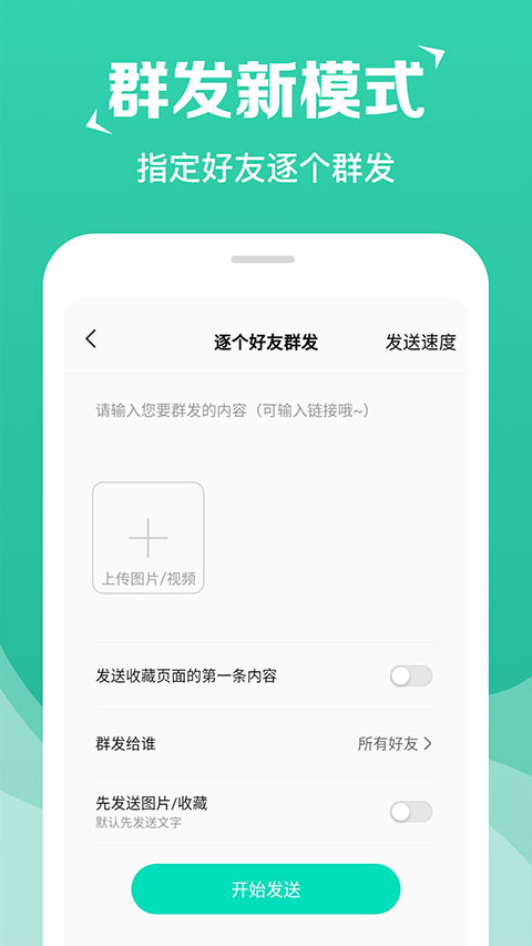 消息群发助手APP最新版截图5