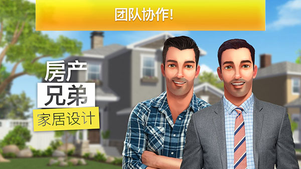 房产兄弟家居设计最新版(Property Brothers)截图1