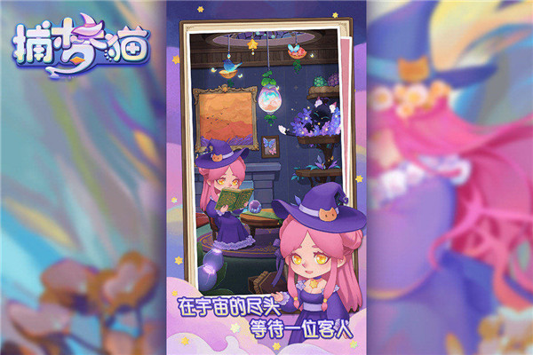 捕梦猫最新版截图4