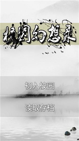 校园幻想录游戏截图1