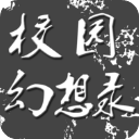 校园幻想录游戏v0.12