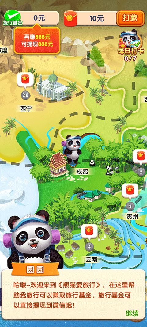 熊猫爱旅行红包版截图3