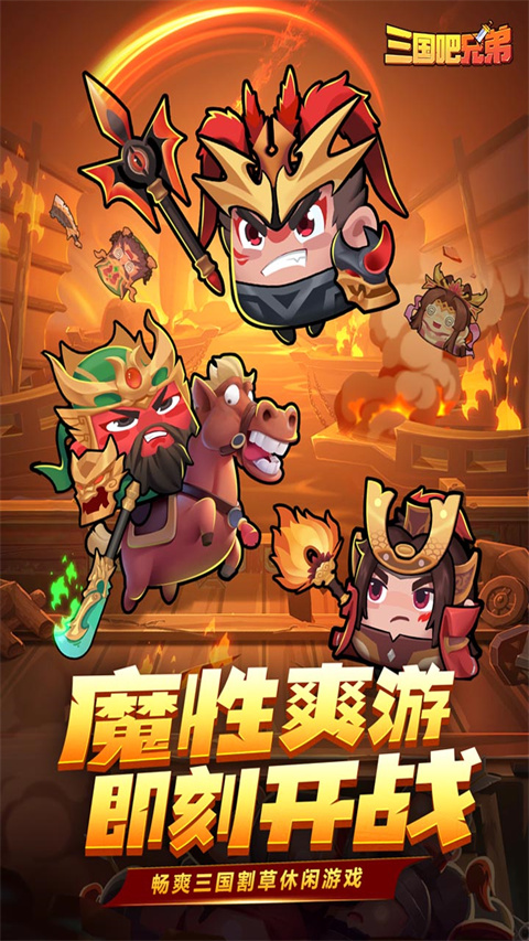 三国吧兄弟手游2025最新版截图1