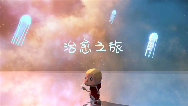 治愈之旅官方版截图2
