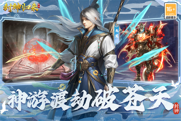 封神归来官方正版截图2