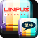 百资繁中输入法appv2.6.1