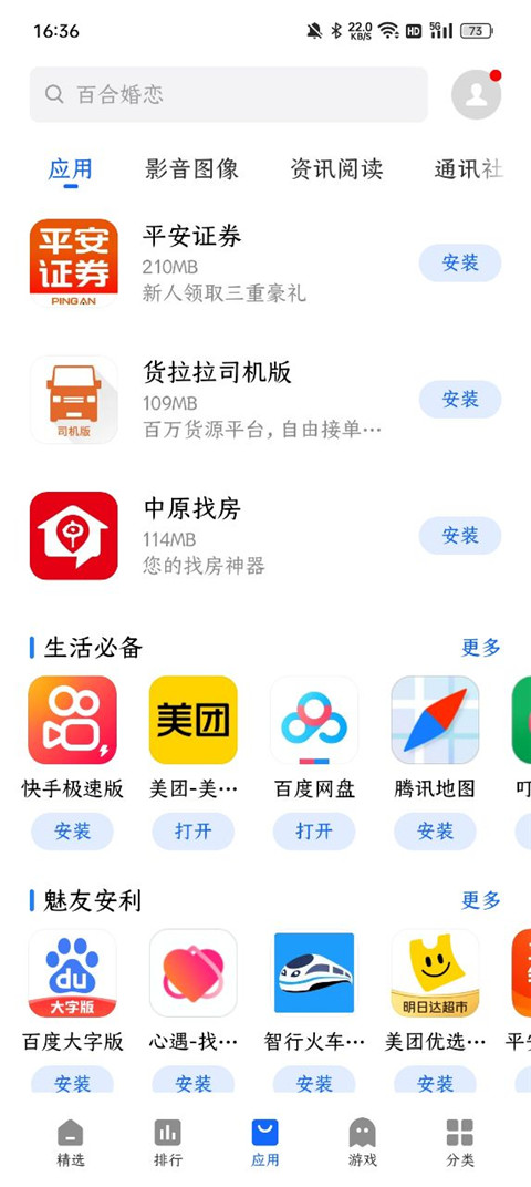 魅族应用商店app官方版截图3