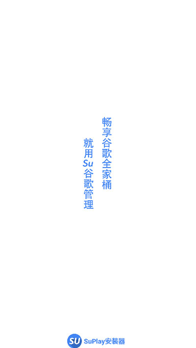 Su谷歌安装器最新版2025截图3
