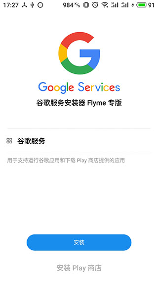 谷歌安装器魅族专版(GMS Installer)截图1