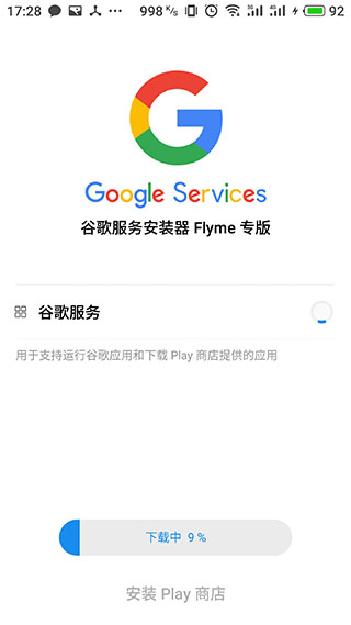 谷歌安装器魅族专版(GMS Installer)截图2