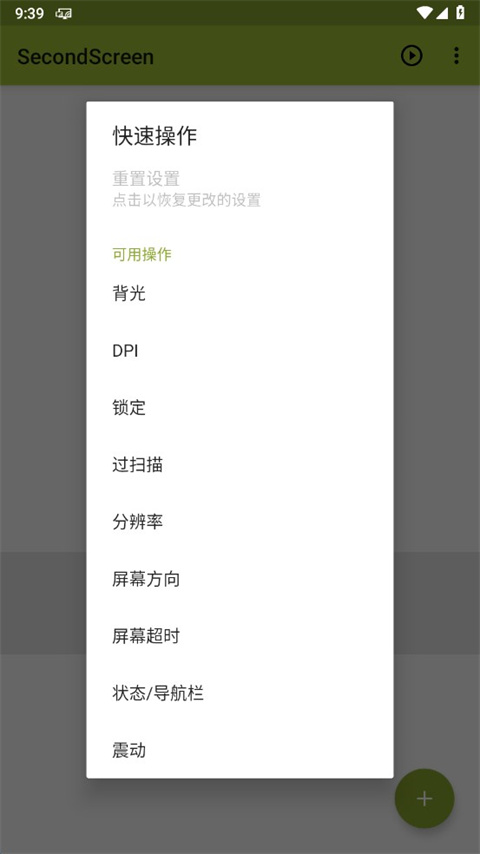 SecondScreen改比例app官方最新版截图5