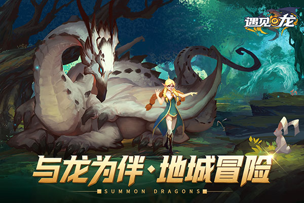 遇见龙手游官服截图1