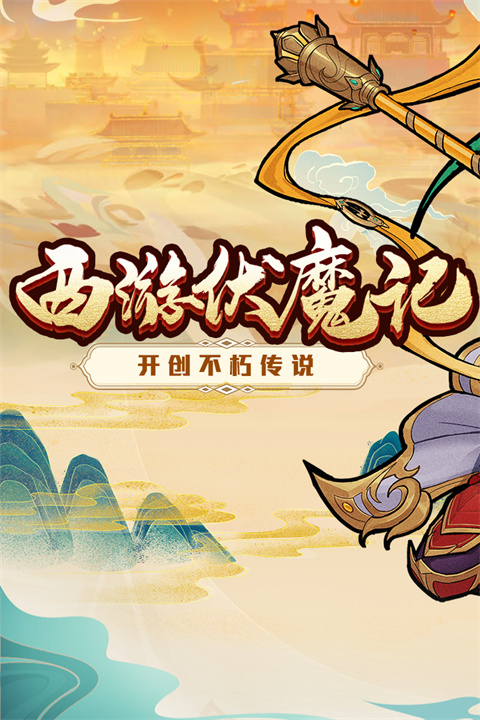 西游伏魔记官方正版截图1