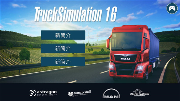 模拟卡车16中文版截图1