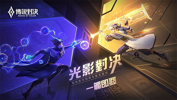 传说对决(Arena of Valor)体验服2025最新版截图4