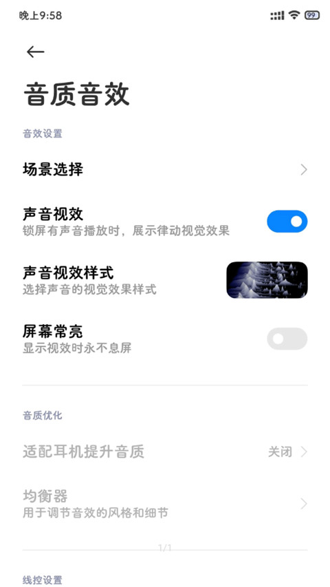 小米音质音效app最新版截图1