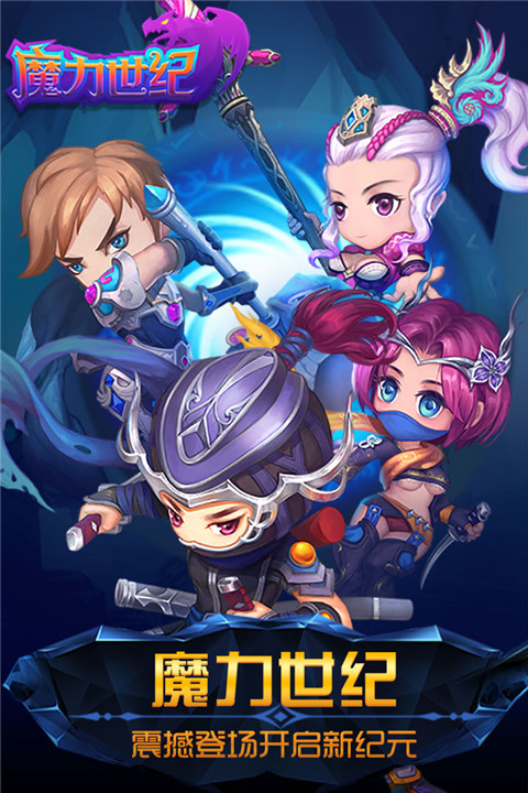 魔力世纪官方最新版截图1
