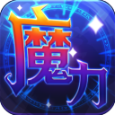 魔力世纪官方最新版v1.1.250500