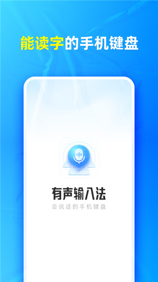 有声输入法手机app截图5