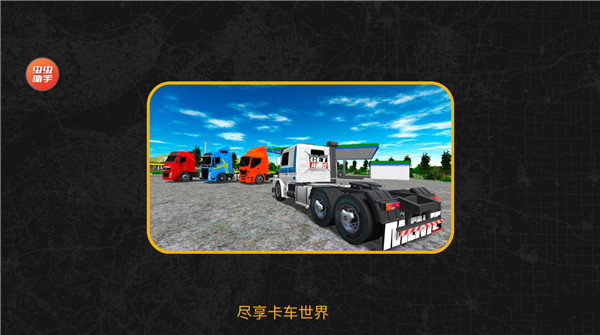 巴西卡车模拟器中文版(Truck Sim Brasil)截图1