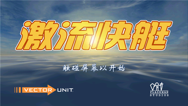 激流快艇GP完整版截图2