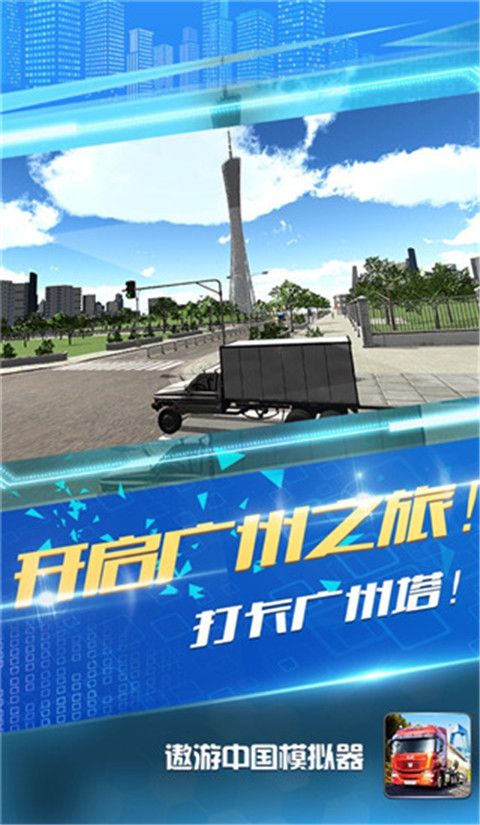 遨游中国模拟器官方版截图1