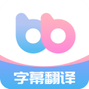 帮帮字幕翻译官方版下载-帮帮字幕翻译app下载 v3.1.9安卓版