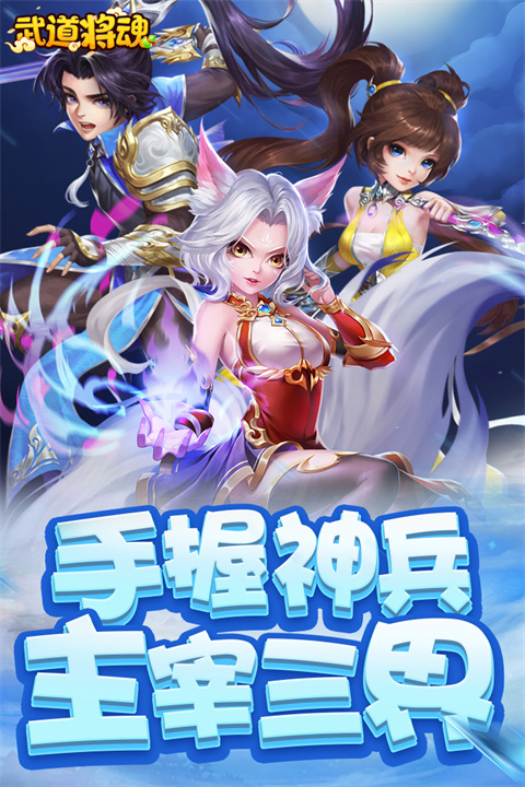 武道将魂官方正版截图3