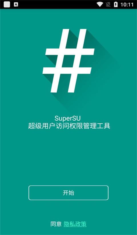 supersu最新版截图4