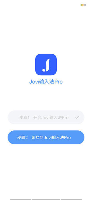 Jovi输入法Pro2025最新版截图1