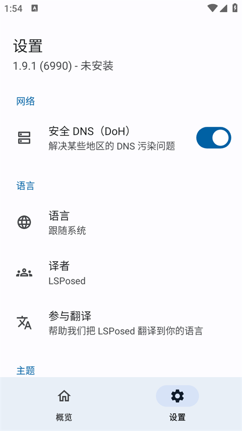 lsp框架(LSPosed)截图3