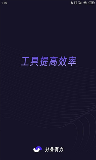 分身有力app截图1
