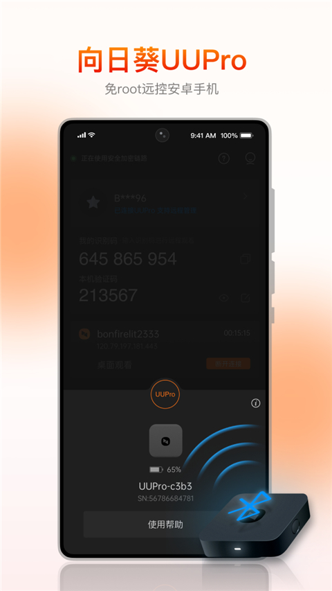 向日葵被控端APP2025最新版截图4
