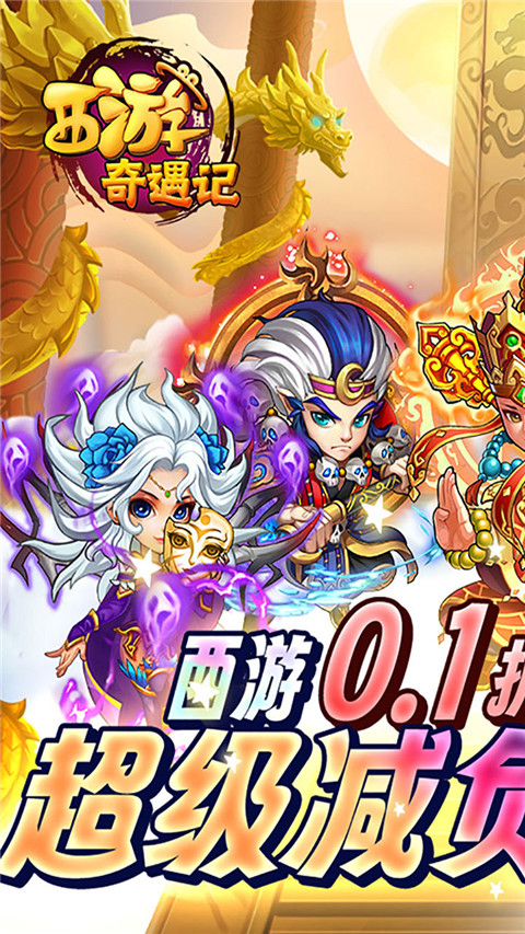 西游奇遇记最新版截图1