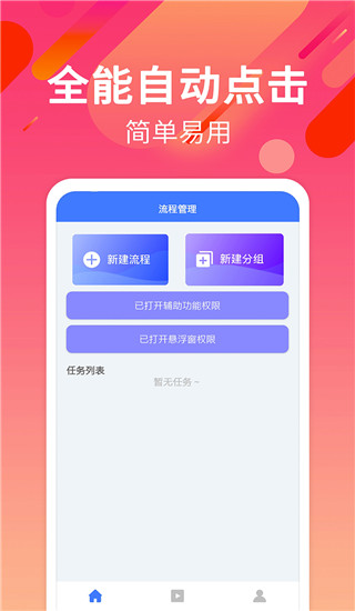 自动点击连点app截图1